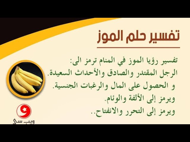 Video thumbnail for تفسير حلم الموز
