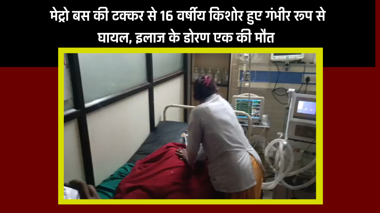 'Video thumbnail for Jabalpur News तेज रफ्तार मेट्रो बस ने दो किशोरों को मारी टक्कर, इलाज के दौरान एक कि मौत दूसरे की हालत नाजुक'