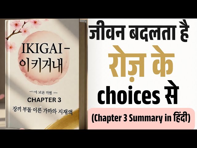 Video thumbnail for IKIGAI Chapter-3: छोटी आदतें, बड़ी ज़िंदगी | Daily Routine for Purpose