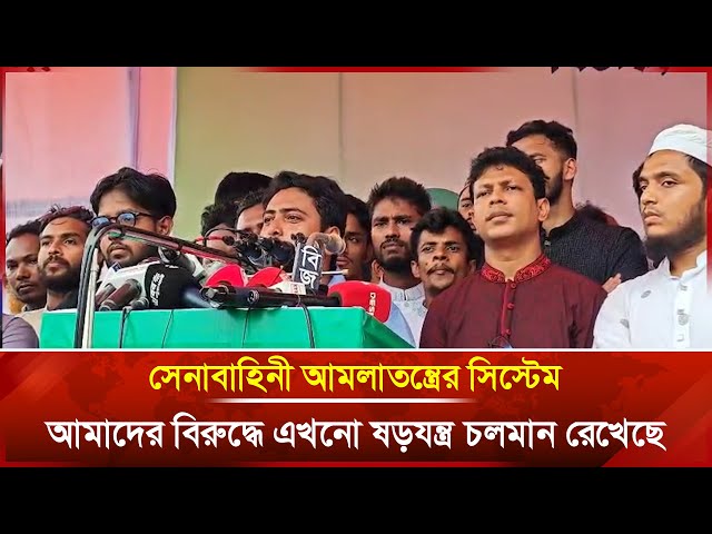 Video thumbnail for সেনাবাহিনী আমলাতন্ত্রের সিস্টেম আমাদের বিরুদ্ধে এখনো ষড়যন্ত্র চলমান রেখেছে | Janakantha
