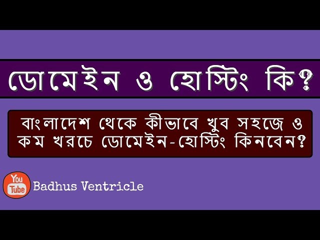 'Video thumbnail for ডোমেইন ও হোস্টিং কি? | Full Explanation For Beginner 2021'