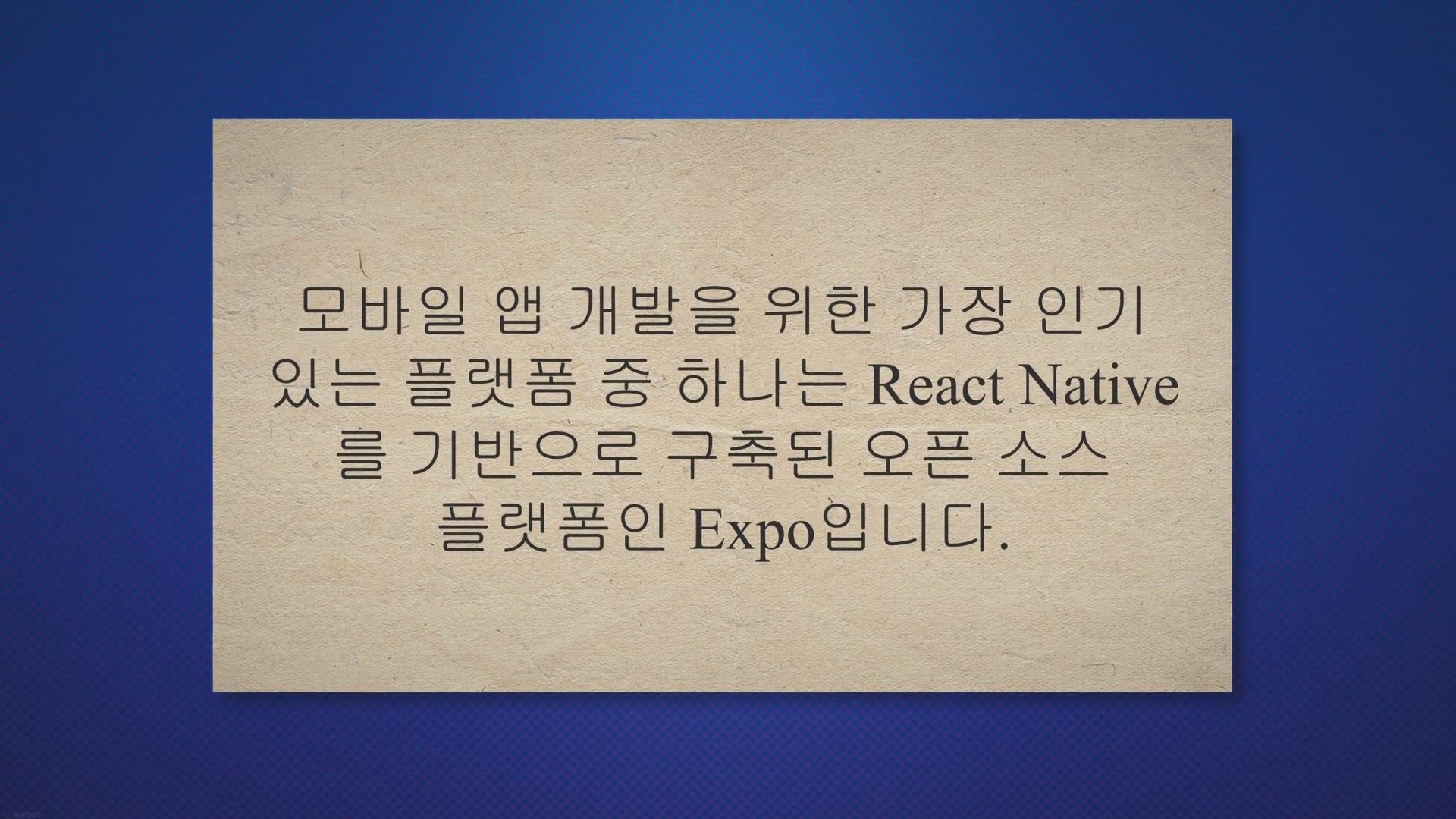 Video thumbnail for Expo란? 모바일 앱 개발을 위한 종합 가이드