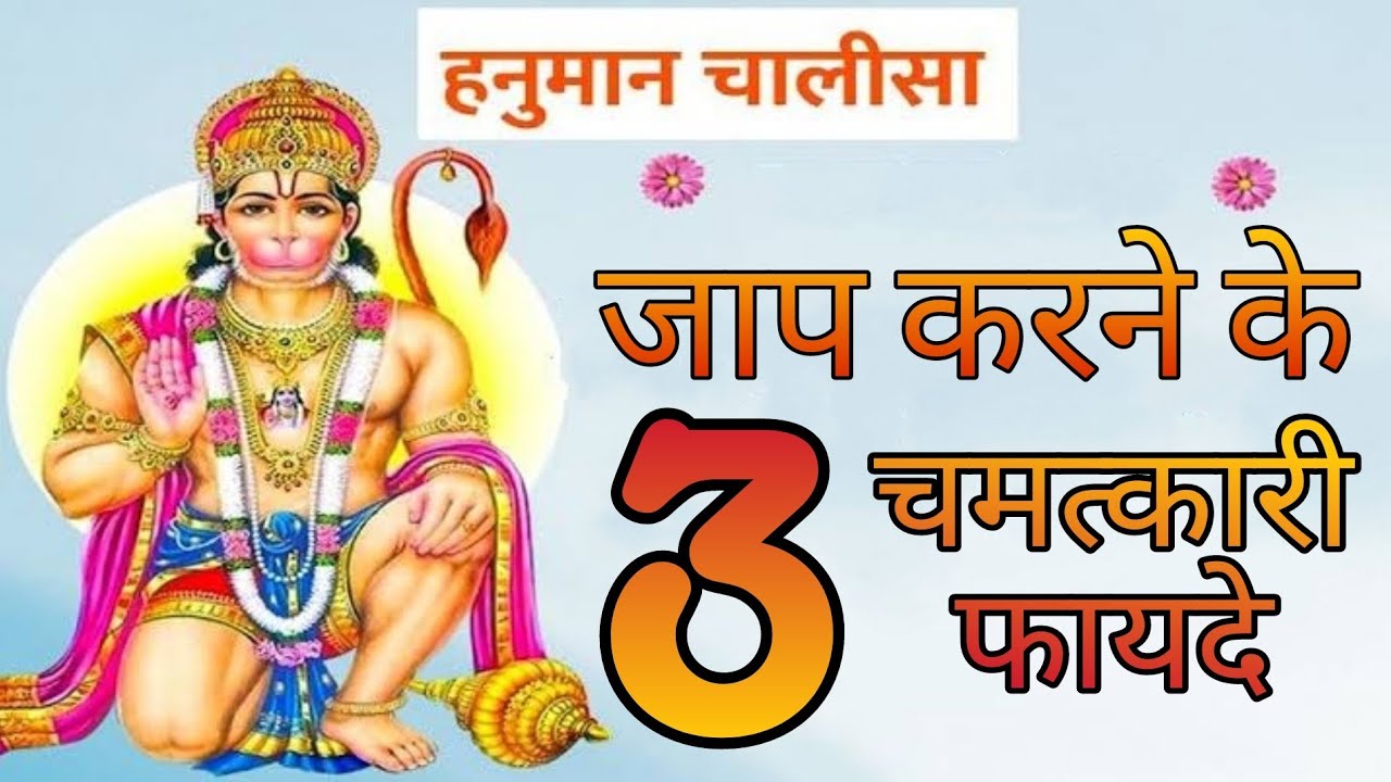 Video thumbnail for रोज़ पढ़े Hanuman Chalisa, हैरान कर देगें फायदे🙏🏻🕉️ #hanumanchalisa