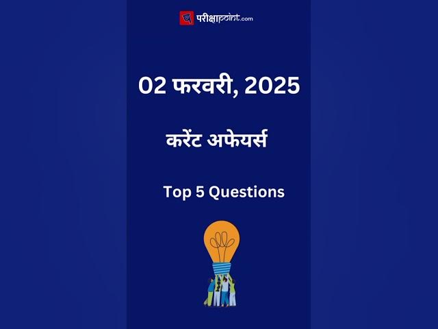 'Video thumbnail for Hindi Current Affairs 02 February 2025 #hindicurrenttaffairs #dailycurrentaffairs #gkinhindi #gk'