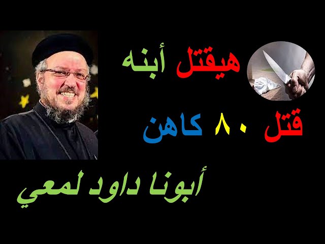 Video thumbnail for خد بالك من غضبك لتقتل زي ..................... - أبونا داود لمعي