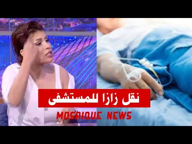 Video thumbnail for نقلت الي المستشفى: الفنانة زازا تمر بوعكة صحية وتوجّه رسالة مؤثرة لجمهورها .#zaza