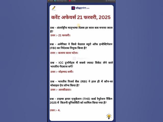 'Video thumbnail for 21 फरवरी 2025 करेंट अफेयर्स #hindicurrenttaffairs #currentaffairssinhindi #dailycurrentaffairs'