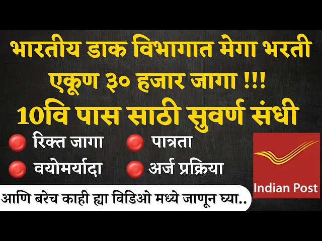 Video thumbnail for GDS Bharti 2024 | Dak Sevak Recruitment 2024 | 10th Pass Jobs डाक विभागात मेगा भरती ऑनलाईन अर्ज I