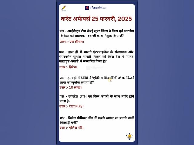 'Video thumbnail for 25 February 2025 Current Affairs in Hindi #hindicurrenttaffairs #dailycurrentaffairsinhindi #gkhindi'