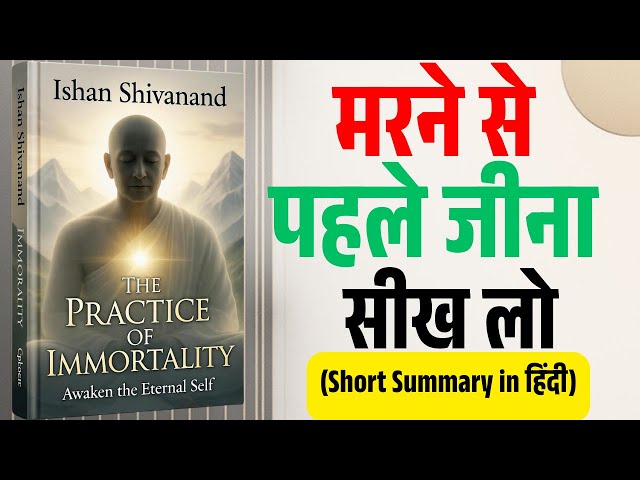Video thumbnail for मौत का डर कैसे मिटे? | The Practice of Immortality | Ishan Shivanand Hindi Summary