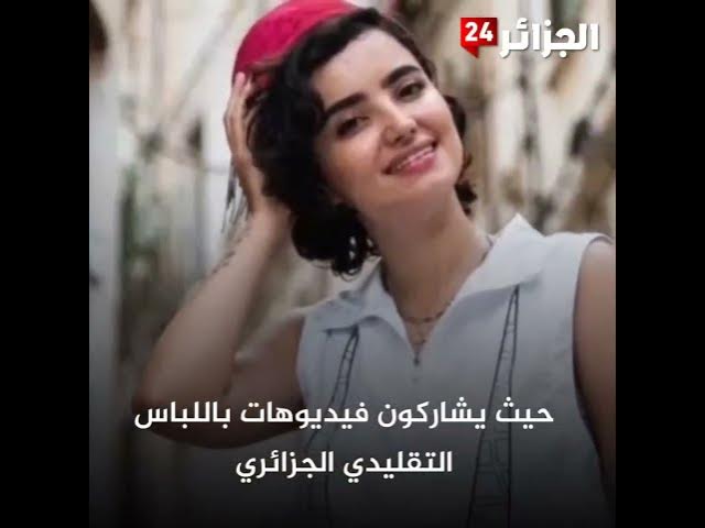 Video thumbnail for الجزائر من بين الدول الاكثر تأثيرًا ثقفيًا في الولايات المتحدة الأمريكية