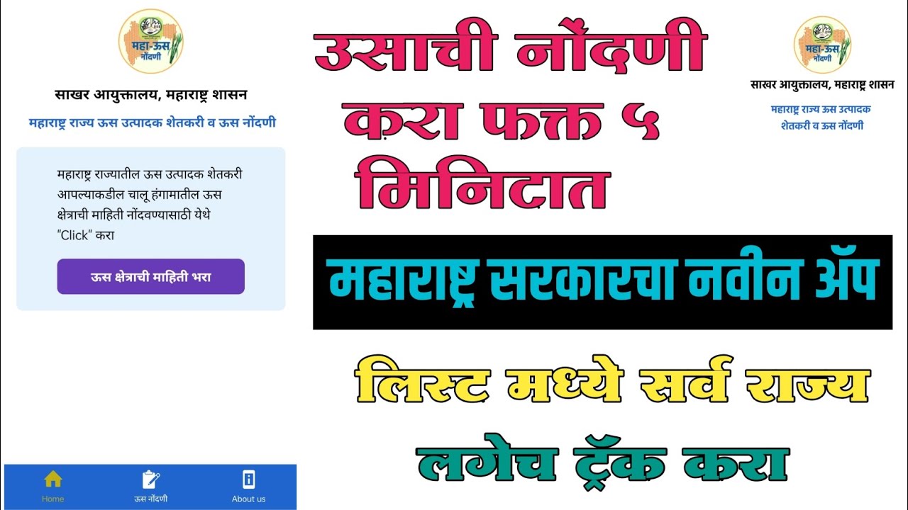 Video thumbnail for मोबाईल वरून करा उसाची नोंदणी | Maha Us Nondani Registration 2022