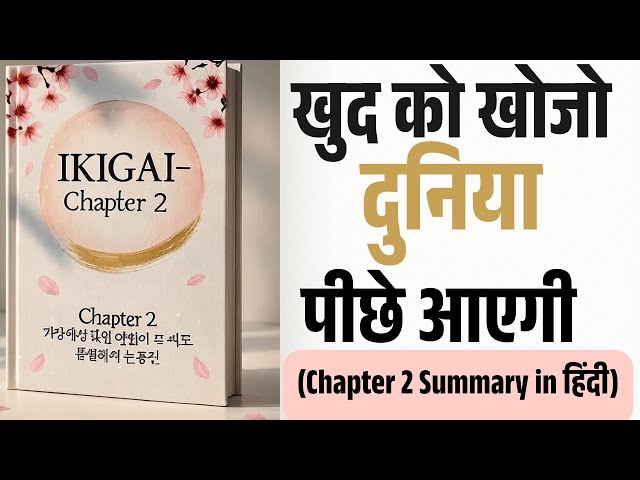 Video thumbnail for IKIGAI Chapter-2 | Confusion खत्म: अपना रास्ता कैसे पहचानें?