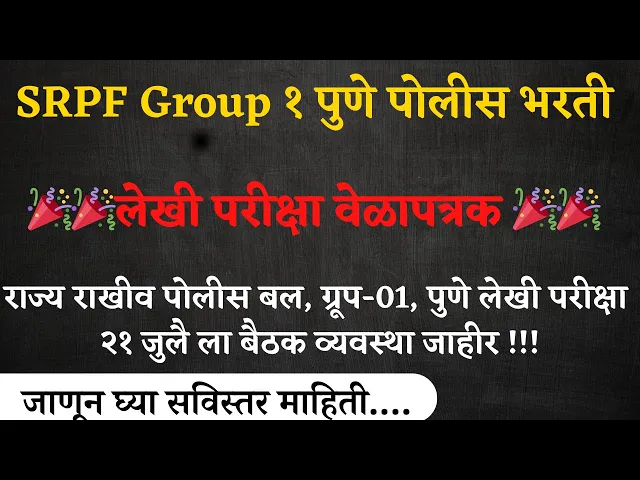 Video thumbnail for राज्य राखीव पोलीस बल, ग्रूप-01, पुणे लेखी परीक्षा २१ जुलै ला  I  SRPF Pune Written Exam Date