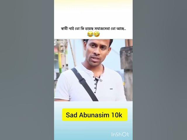 স্বামী নাই তো কি হয়েছে সমাজসেবা তো আছে..😂🫣🤣 #funny #comedyfilms #banglasarabarnaandbanjanbarn #কাচাব