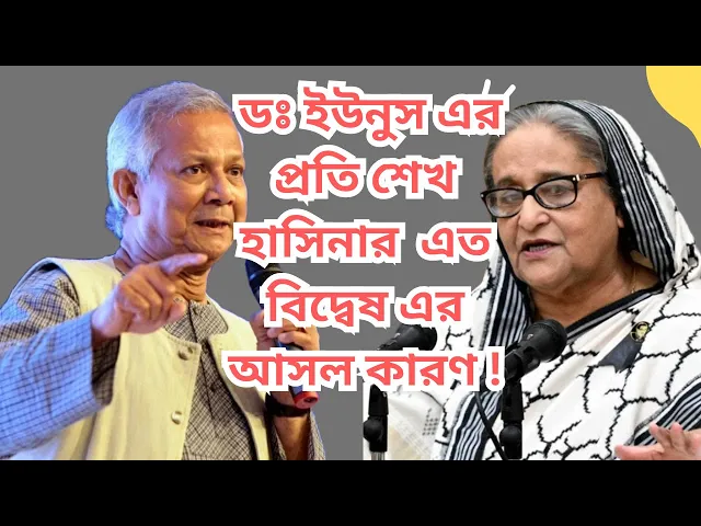 Video thumbnail for শেখ হাসিনার কেন ডঃ ইউনুসের প্রতি এত বিদ্বেষ তার গোপন রহস্য উন্মোচন | Dr. Mohammad Yunus | Hasina