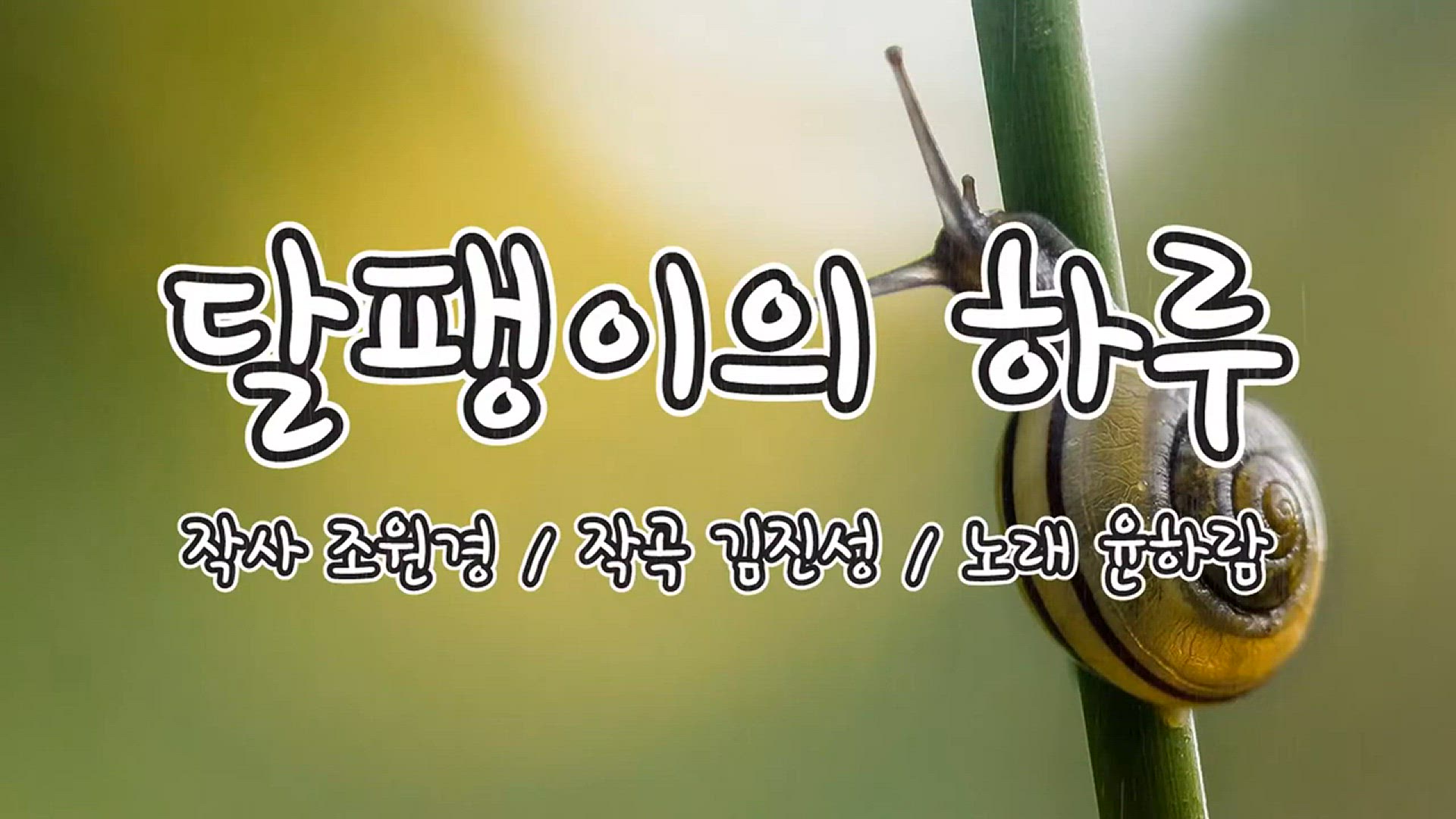 'Video thumbnail for A day of snail - Learn Korean through Korean Songs'