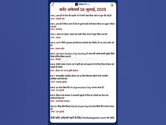 Video thumbnail for 16 July 2025 Current Affairs in Hindi #todaycurrentaffairs #todaygk #dailycurrentaffairsinhindi