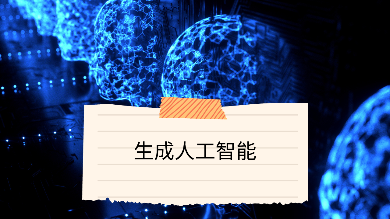 Video thumbnail for 生成人工智能