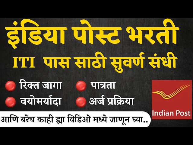 Video thumbnail for Post office Recruitment 2024 | भारतीय डाक विभागात ITI Skilled Artisans पदांची भरती I अर्ज सुरु