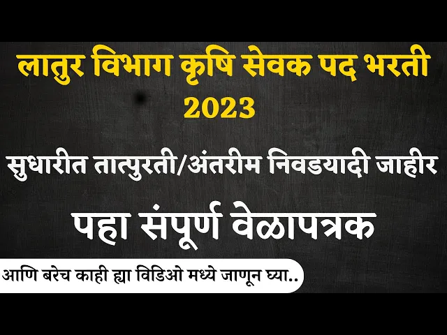 Video thumbnail for लातुर विभाग कृषि सेवक पद भरती 2023 सुधारीत  निवडयादी जाहीर । Krushi Sevak Result 2024