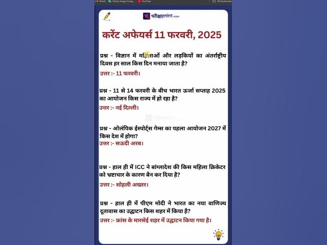 'Video thumbnail for 11 February 2025 Current Affairs in Hindi #currentaffairsinhindi #gkinhindi #hindicurrenttaffairs'
