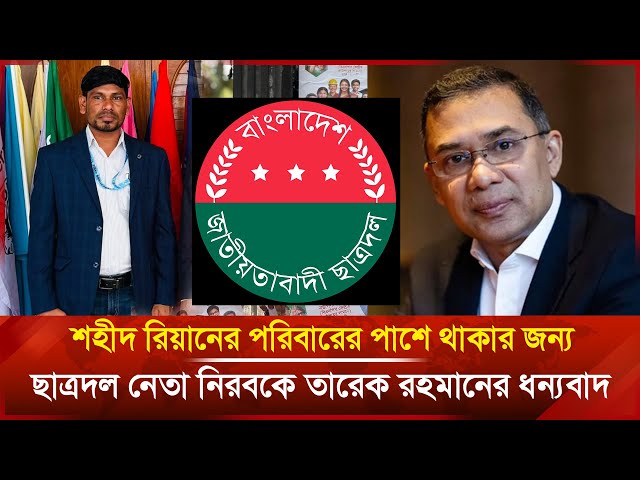 Video thumbnail for শহীদ রিয়ানের পরিবারের পাশে থাকার জন্য ছাত্রদল নেতাকে নিরবকে তারেক রহমানের ধন্যবাদ | Janakantha