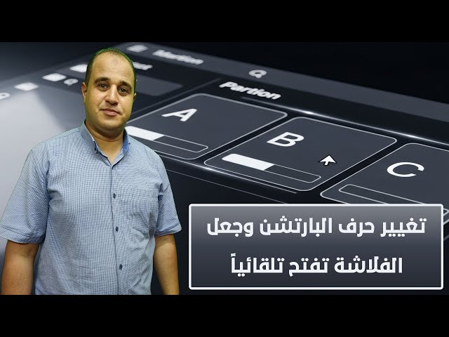 Video thumbnail for طريقة إعادة ترتيب أحرف البارتشن وجعل الفلاشة تفتح على آخر حرف تلقائياً