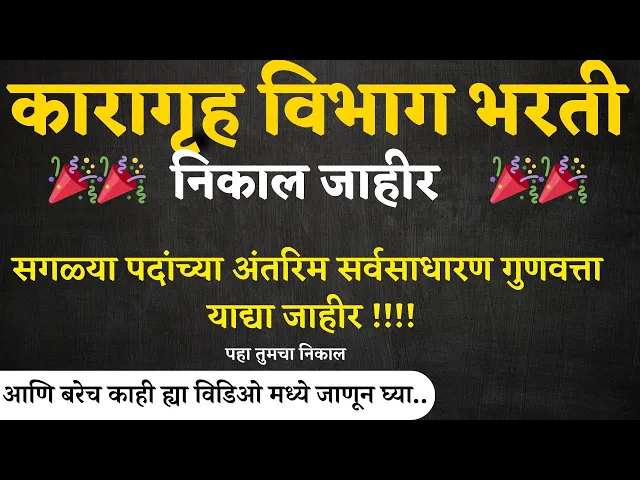 Video thumbnail for कारागृह विभाग भरती सगळ्या पदांच्या गुणवत्ता याद्या जाहीर I Maharashtra Prison Department Result 2024