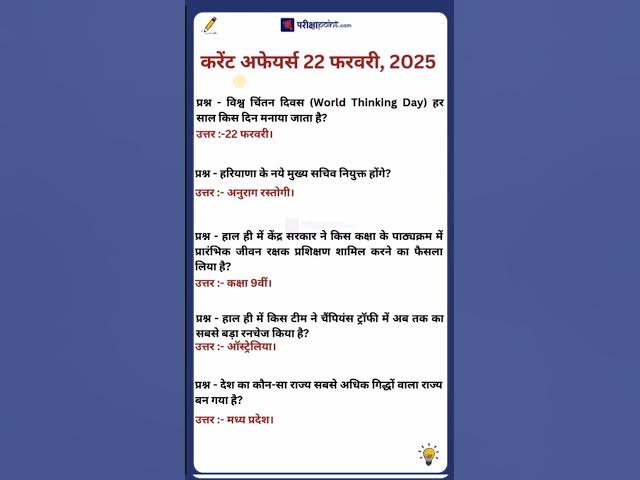 'Video thumbnail for 22 February 2025 Current Affairs in Hindi #hindicurrenttaffairs #currentaffairssinhindi #gkinhindi'