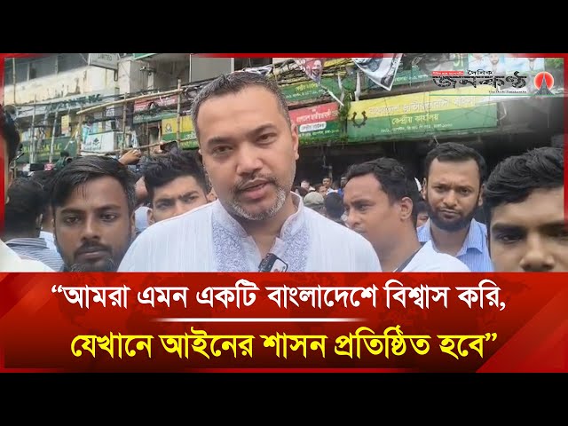 Video thumbnail for জীবনের মূল্য সবার ক্ষেত্রে একই : মাহদী আমিন | Mahdi Amin | BNP | Tarique Rahman | Janakantha