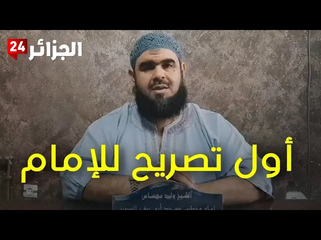 Video thumbnail for أول تعليق من الإمام وليد مهساس على