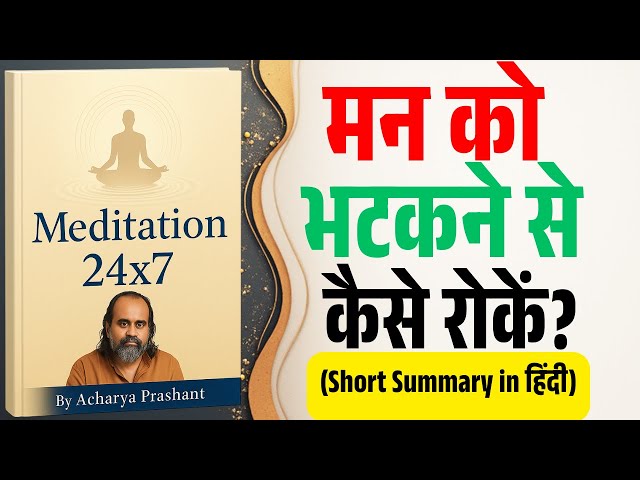 Video thumbnail for Meditation 24x7 किताब का सार — Acharya Prashant की सच्चे ध्यान पर सीख