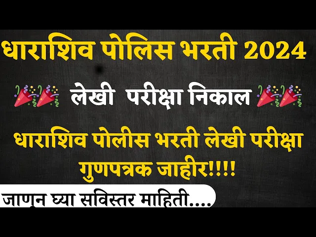 Video thumbnail for धाराशिव पोलीस भरती लेखी परीक्षा गुणपत्रक जाहीर– Dharashiv Police Bharti Mark List  2024