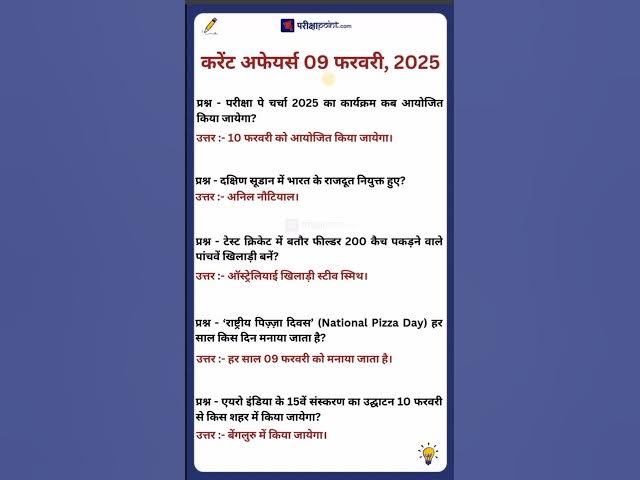 'Video thumbnail for 09 February 2025 Current Affairs in Hindi #hindicurrenttaffairs #hindigk #dailycurrentaffairsinhindi'
