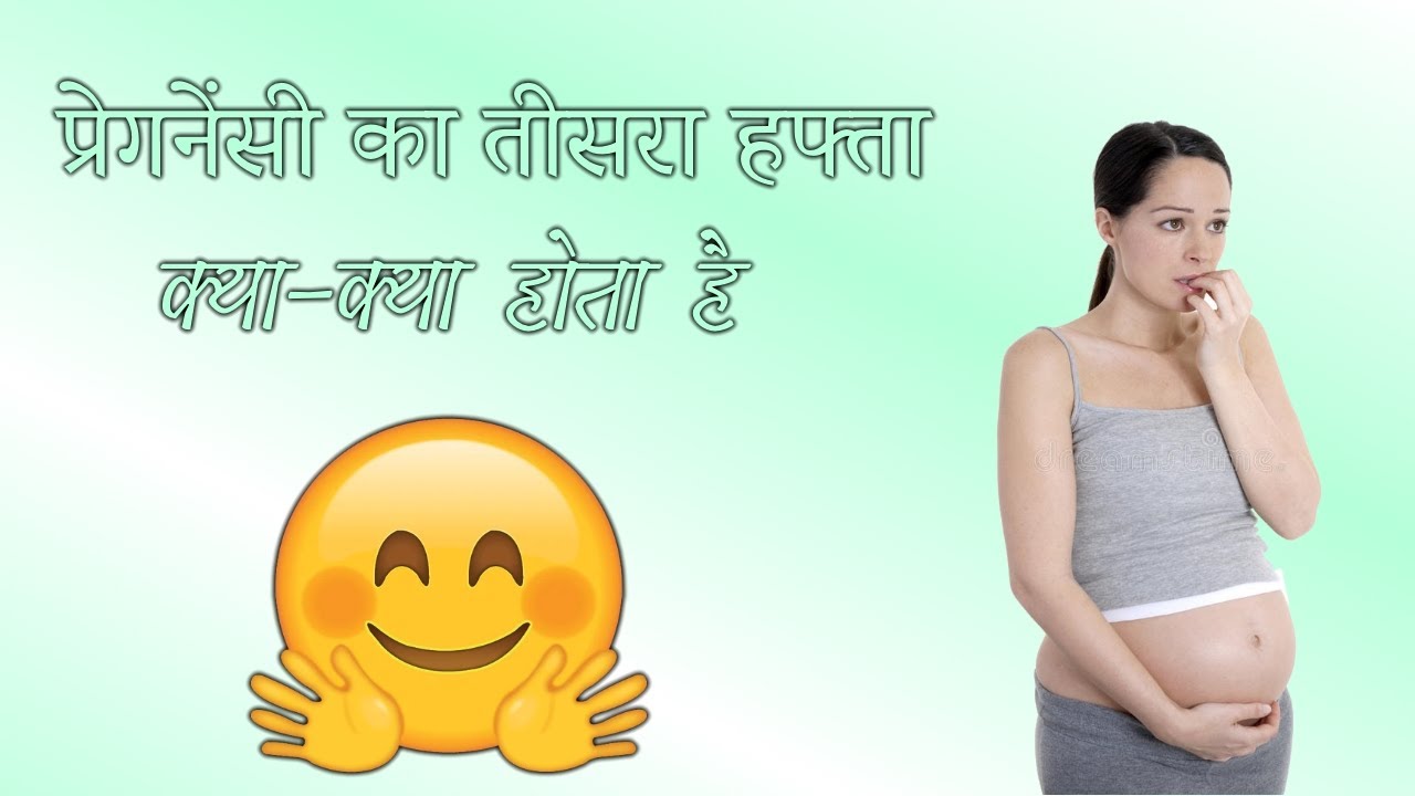 Video thumbnail for प्रेगनेंसी का तीसरा हफ्ता जरूरी जानकारी