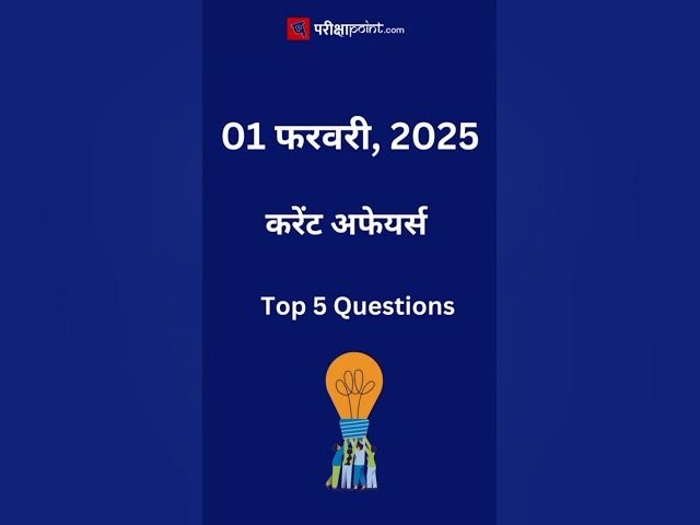 'Video thumbnail for Hindi Current Affairs 01 February 2025 #hindicurrenttaffairs #dailycurrentaffairs #currentaffairs'