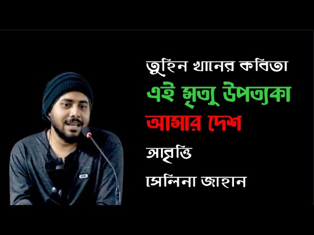 Video thumbnail for এই মৃত্যু উপত্যকা আমার দেশ । লেখা- তুহিন খান । আবৃত্তি- সেলিনা জাহান