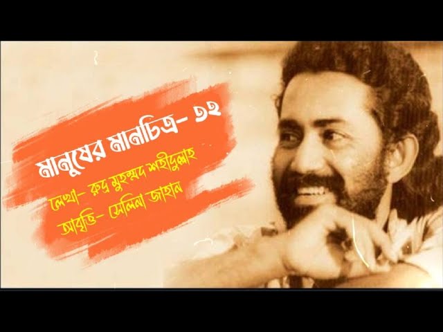 Video thumbnail for মানুষের মানচিত্র- ৩২ । লেখা- রুদ্র মুহম্মদ শহীদুল্লাহ । আবৃত্তি- সেলিনা জাহান