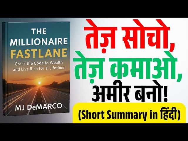 Video thumbnail for क्यों 99% लोग अमीर नहीं बन पाते? | The Millionaire Fastlane by MJ DeMarco in Hindi