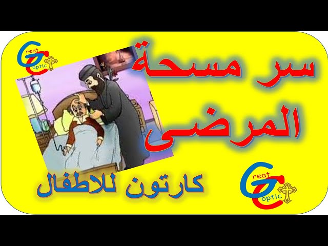 Video thumbnail for سر مسحة المرضة - كارتون - أبونا داود لمعي
