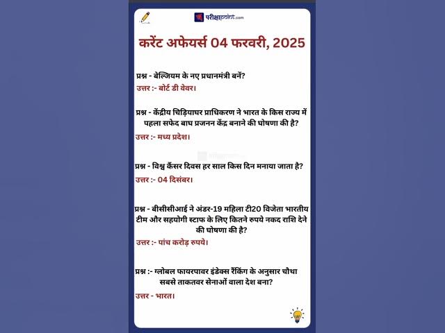 'Video thumbnail for 04 February 2025 Current Affairs in Hindi #hindicurrenttaffairs #dailycurrentaffairs #currentaffairs'