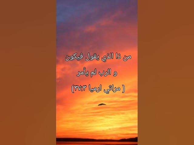 Video thumbnail for مَنْ ذَا الَّذِي يَقُولُ فَيَكُونَ وَالرَّبُّ لَمْ يَأْمُرْ؟  #shorts