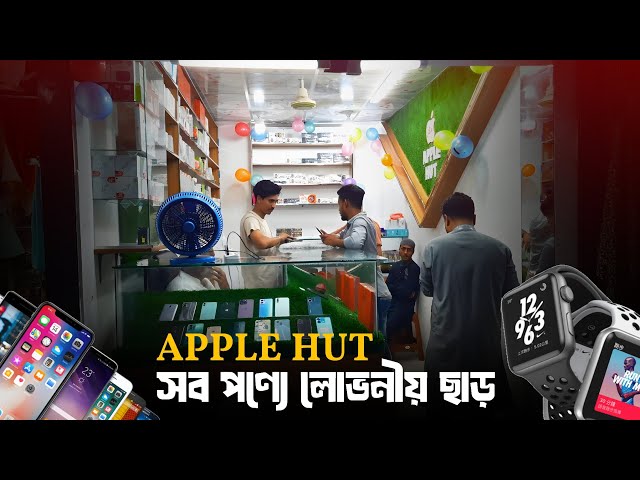 Video thumbnail for সব পণ্যে চমকপ্রদ ছাড় দিয়ে গোলাপগঞ্জে Apple Hut – এর যাত্রা শুরু  | Golapganj News | G Voice24