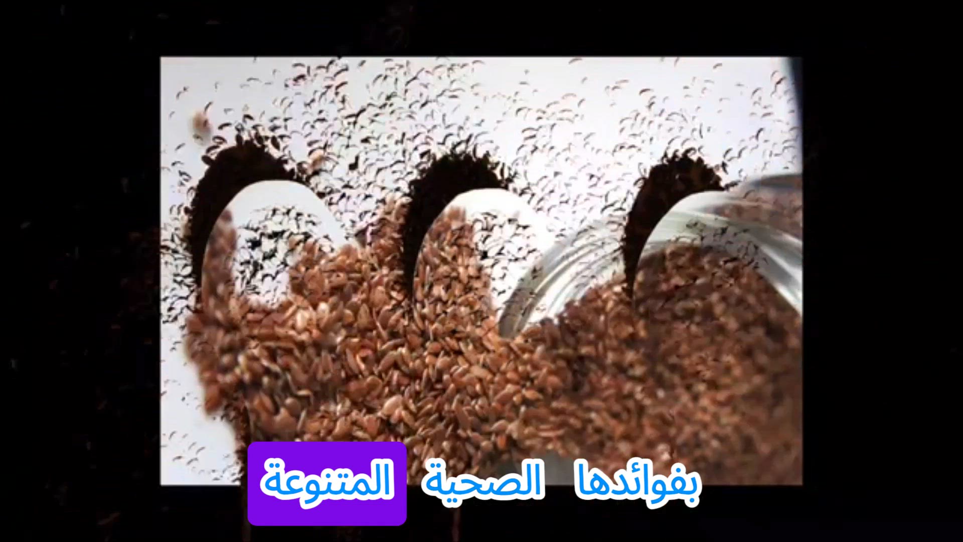 'Video thumbnail for بذور الكتان: 10 أسرار مذهلة ستغير نظرتك للصحة!'