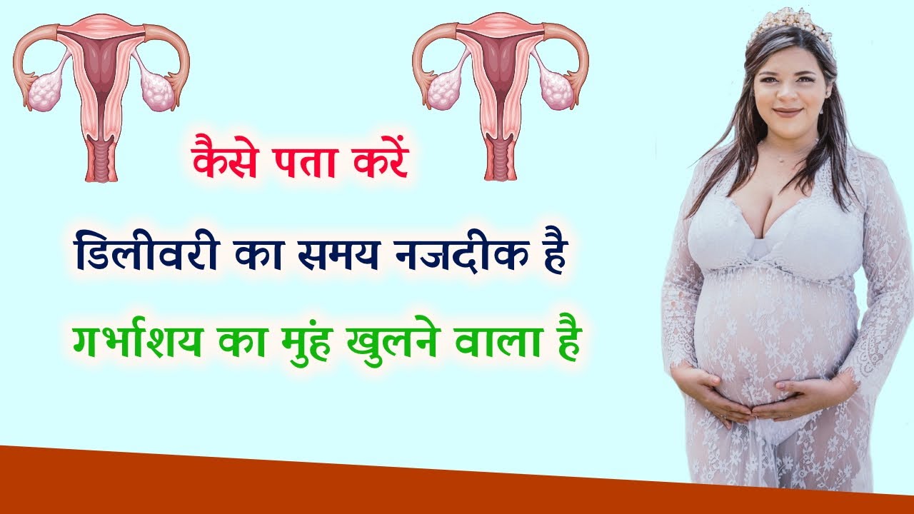 Video thumbnail for कैसे पता करें गर्भाशय का मुंह खुलने वाला है