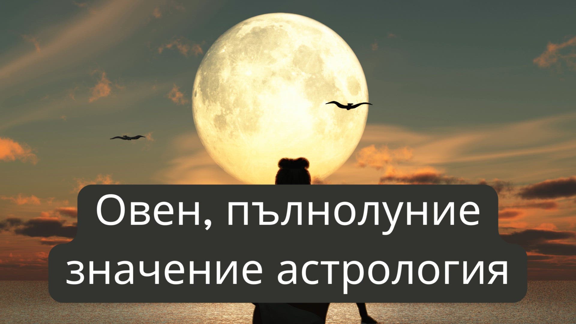 Video thumbnail for Овен, пълнолуние значение астрология