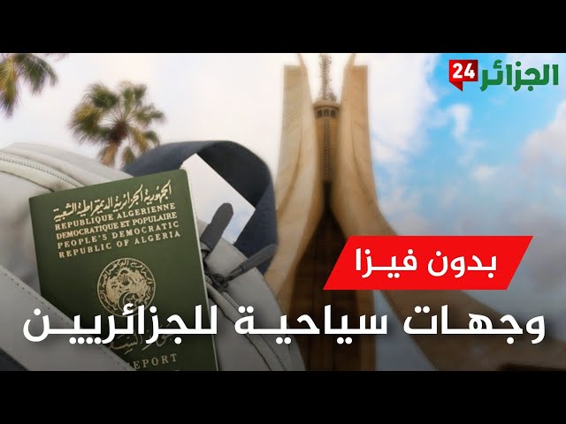 Video thumbnail for استكشف .. 8 وجهات سياحية ساحرة للجزائريين بدون فيزا