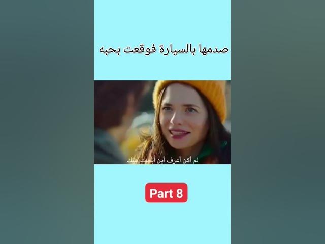 Video thumbnail for صدمها بالسيارة فوقعت بحبه part 8 #love #lovestatus #lovestory #stories #story #حب #قصة #قصص