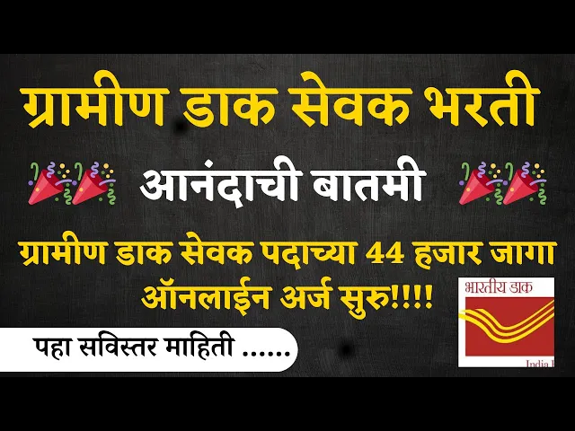 Video thumbnail for ग्रामीण डाक सेवक पदाच्या 44 हजार जागा ऑनलाईन अर्ज सुरु I  India Post GDS form | GDS Recruitment 2024